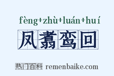 凤翥鸾回是什么意思的图片